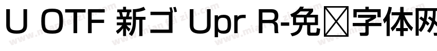 U OTF 新ゴ Upr R字体转换